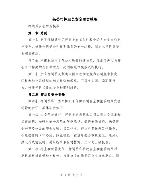 某公司押运员安全职责模版