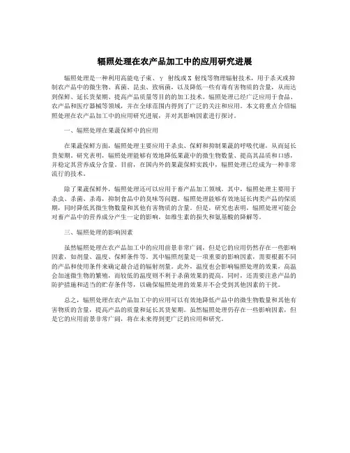 辐照处理在农产品加工中的应用研究进展