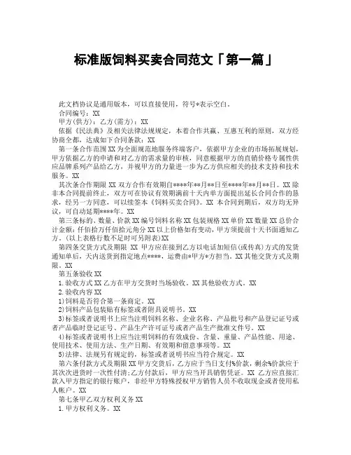 标准版饲料买卖合同范文「精选3篇」