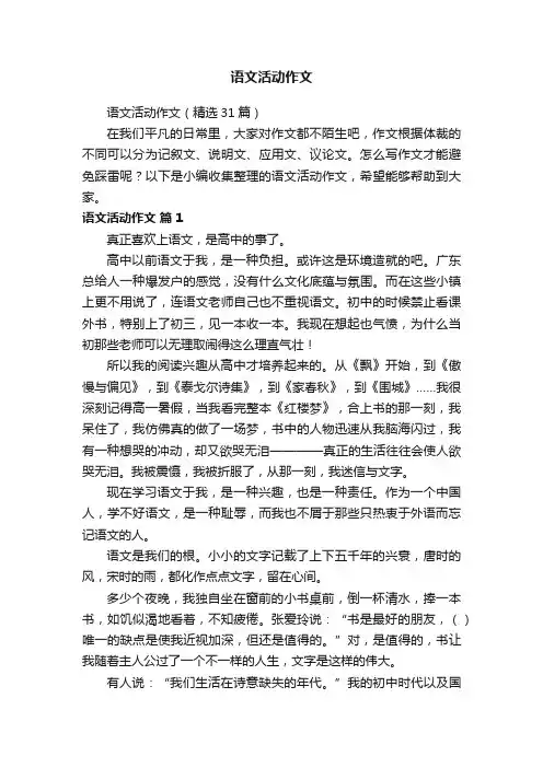 语文活动作文（精选31篇）