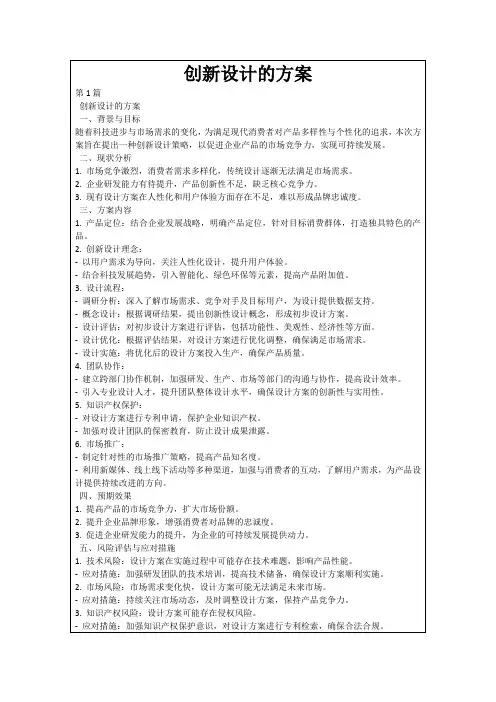 创新设计的方案