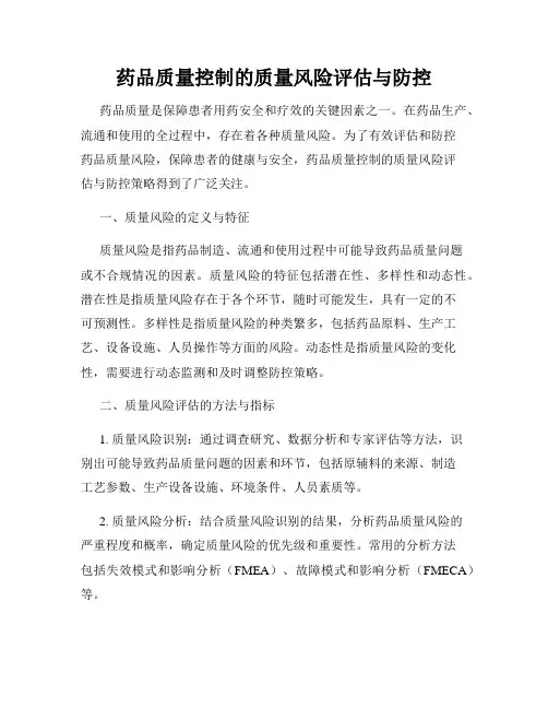 药品质量控制的质量风险评估与防控