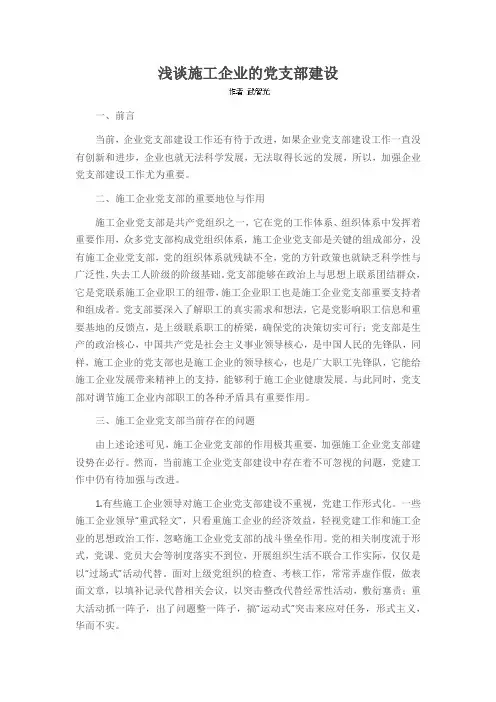 浅谈施工企业的党支部建设