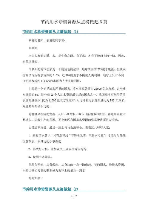 节约用水珍惜资源从点滴做起6篇