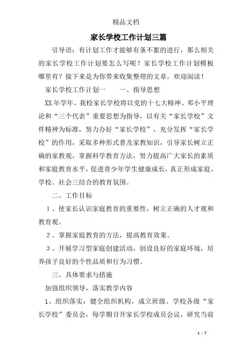 家长学校工作计划三篇.doc