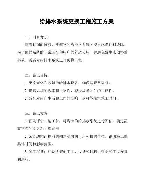 给排水系统更换工程施工方案