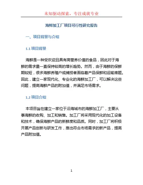 海鲜加工厂项目可行性研究报告