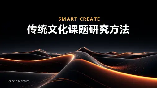 传统文化课题研究方法