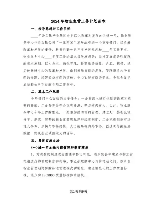 2024年物业主管工作计划范本（三篇）