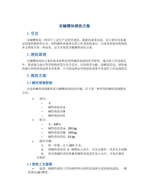含碱槽体清洗方案