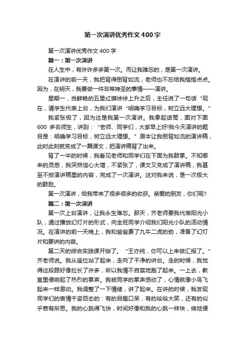 第一次演讲优秀作文400字