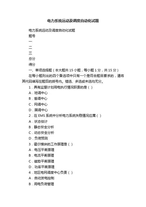 电力系统远动及调度自动化试题