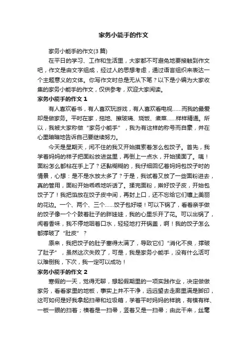 家务小能手的作文