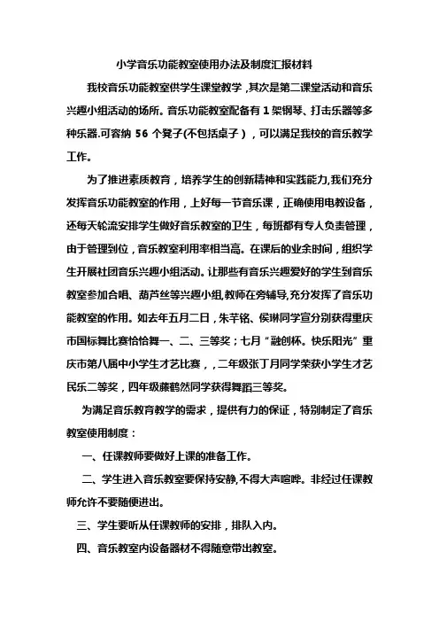小学音乐功能教室使用办法及制度汇报材料