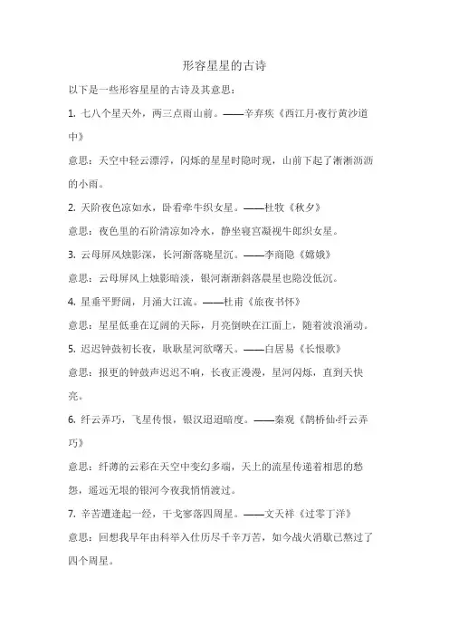 形容星星的古诗