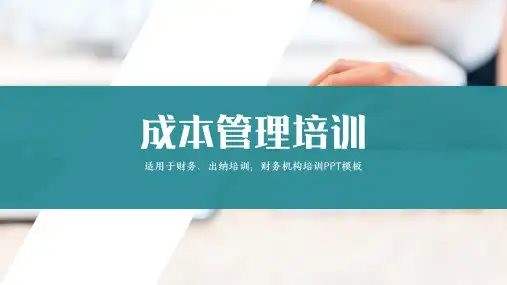 财务人员成本管理培训PPT