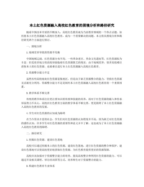 本土红色资源融入高校红色教育的困境分析和路径研究