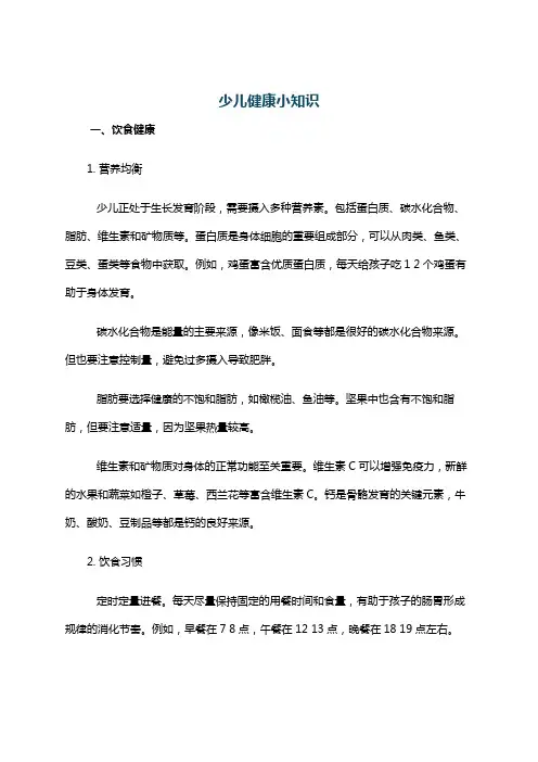 少儿健康小知识