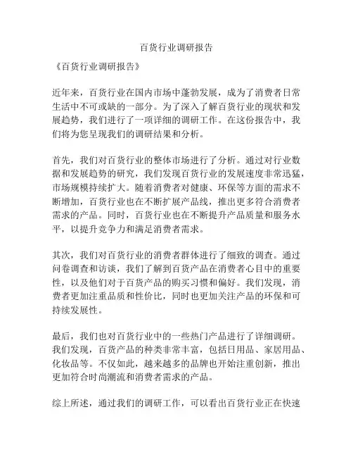 百货行业调研报告