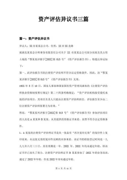 资产评估异议书三篇