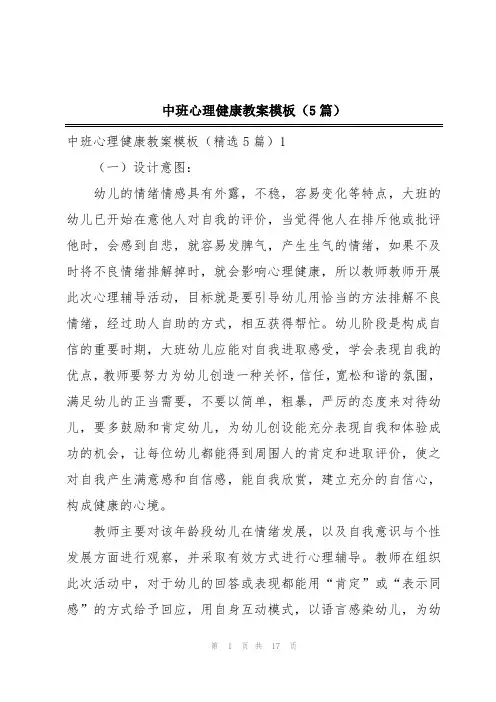 中班心理健康教案模板(5篇)