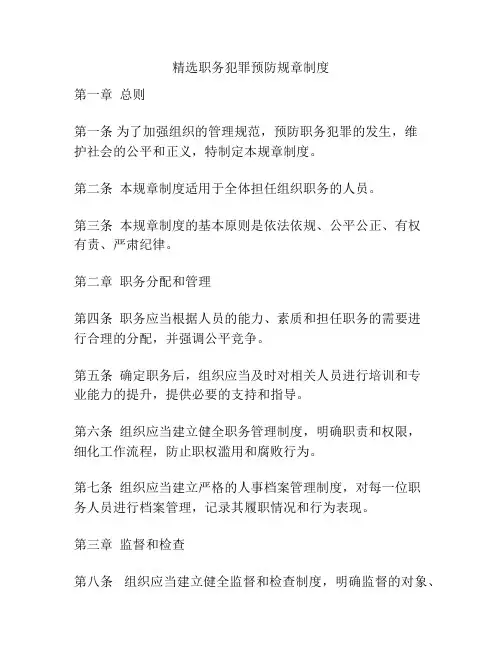 精选职务犯罪预防规章制度