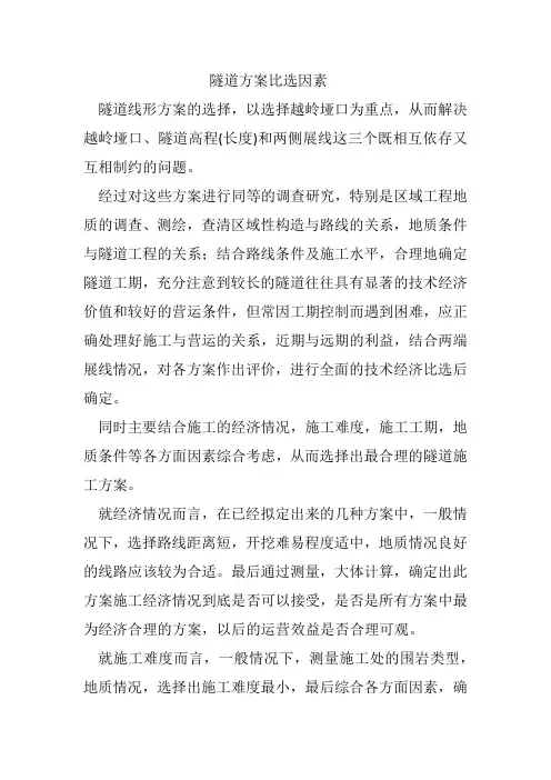 隧道方案比选因素