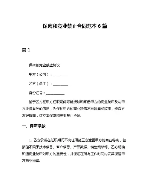 保密和竞业禁止合同范本6篇