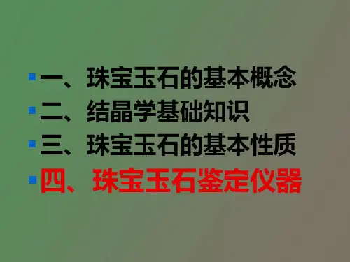 珠宝玉石鉴定仪器
