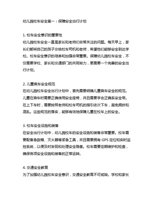 幼儿园校车安全第一：保障安全出行计划