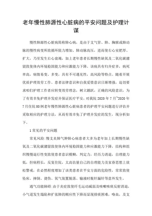 老年慢性肺源性心脏病的平安问题及护理计谋