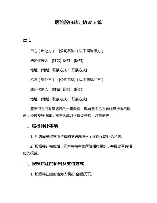 医院股份转让协议5篇