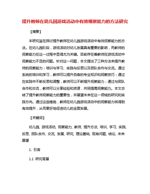 提升教师在幼儿园游戏活动中有效观察能力的方法研究