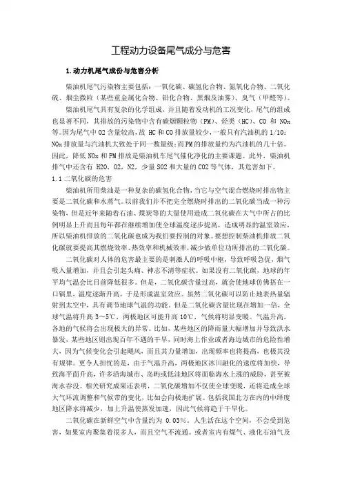 工程动力设备尾气成分与危害