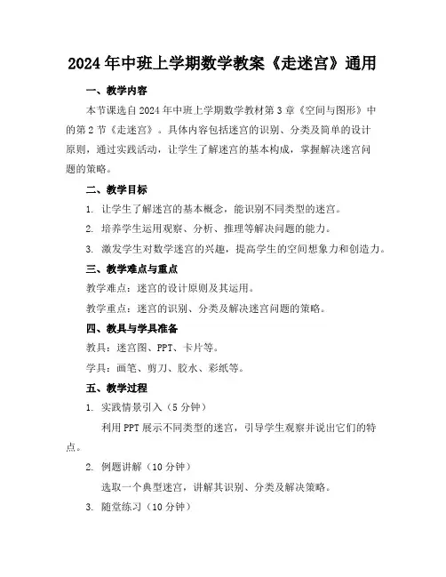2024年中班上学期数学教案《走迷宫》通用