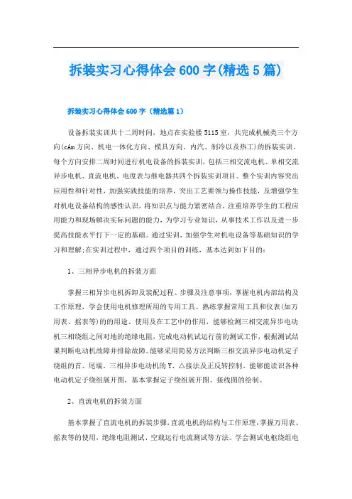 拆装实习心得体会600字(精选5篇)