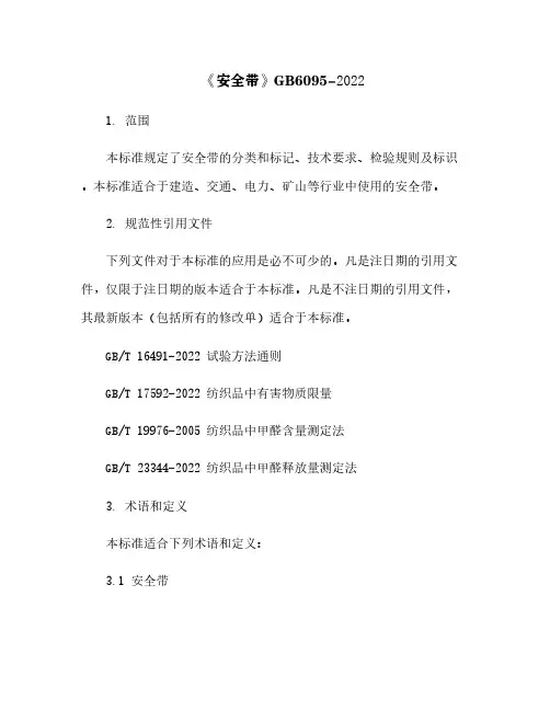 《安全带》GB6095-2022[14]