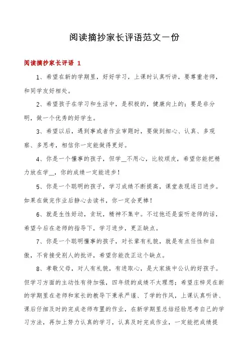 阅读摘抄家长评语范文一份