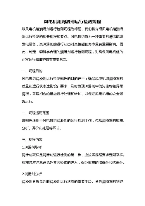风电机组润滑剂运行检测规程