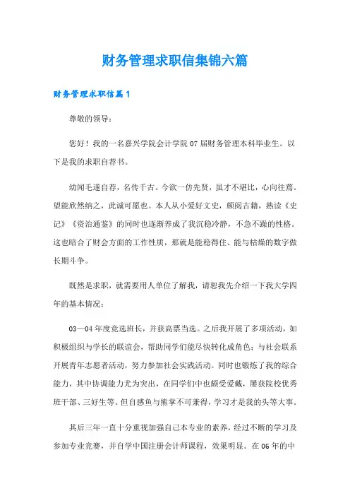 财务管理求职信集锦六篇