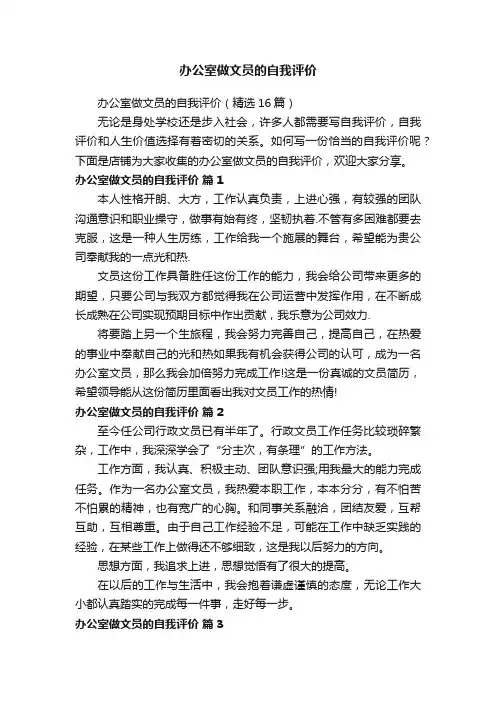 办公室做文员的自我评价