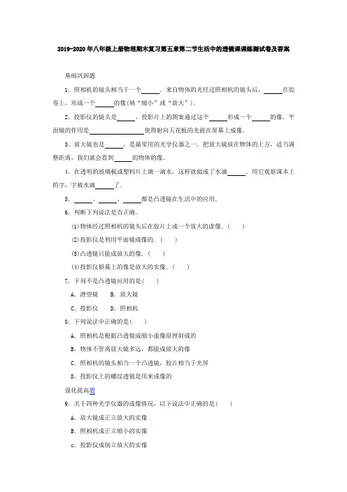 2019-2020年八年级上册物理期末复习第五章第二节生活中的透镜课课练测试卷及答案