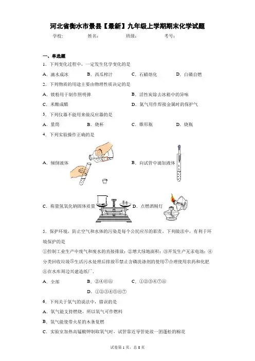 河北省衡水市景县2020-2021学年九年级上学期期末化学试题 答案和解析