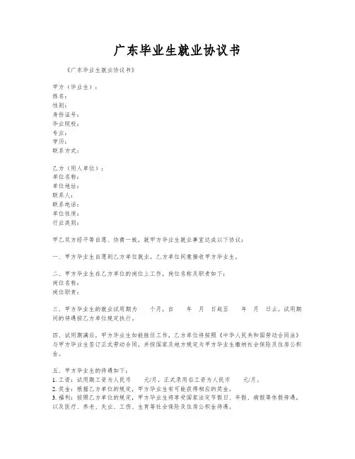 广东毕业生就业协议书