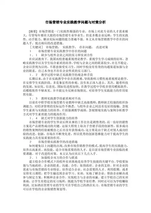 市场营销专业实践教学问题与对策分析