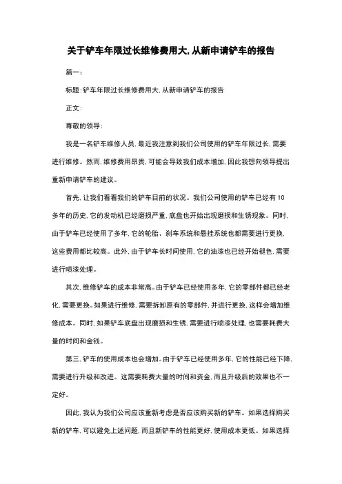 关于铲车年限过长维修费用大,从新申请铲车的报告