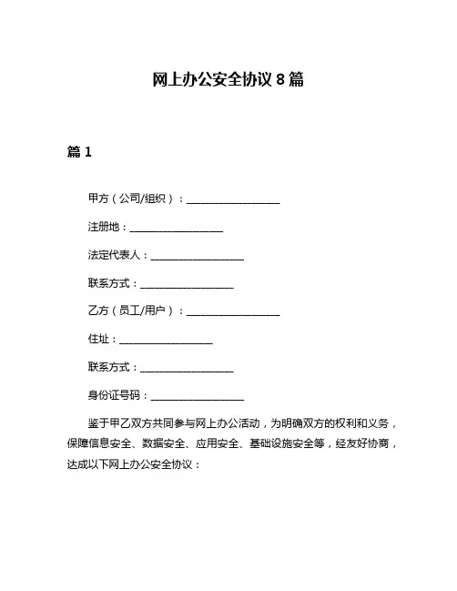 网上办公安全协议8篇