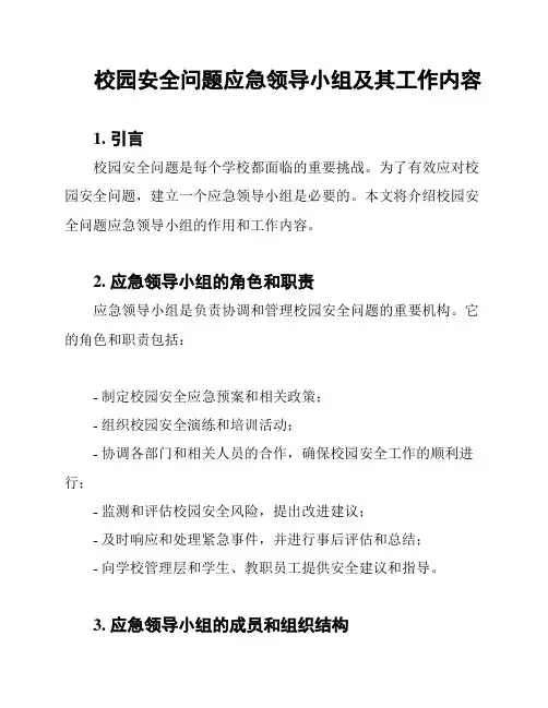 校园安全问题应急领导小组及其工作内容