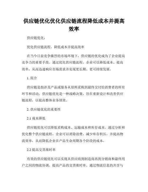 供应链优化优化供应链流程降低成本并提高效率