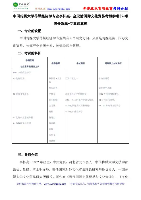 中国传媒大学传媒经济学专业李怀亮、金元浦国际文化贸易考博参考书-考博分数线-专业课真题